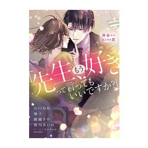 [新品]「先生、もう好きって言ってもいいですか?」再会からはじまる恋 (1巻 全巻)