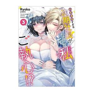 新品 / ハイスペすぎる次期社長がなぜか私(本の虫)にご執心!? (1-3巻 全巻) 全巻セット