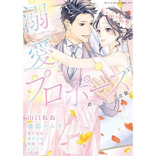 新品 / 溺愛プロポーズ 君に誓う愛の言葉 (1巻 全巻)