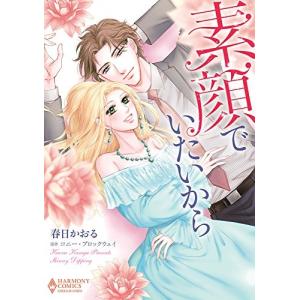 新品 / 夫婦以上、恋人未満。 (1-13巻 最新刊) 全巻セット : 漫画全巻