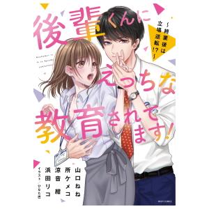 新品 / 後輩くんにえっちな教育されてます！ 〜終業後は立場逆転!?〜 (1巻 全巻)