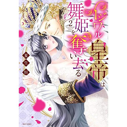 [新品]イジワル皇帝は舞姫を奪い去る (1-2巻 最新刊) 全巻セット