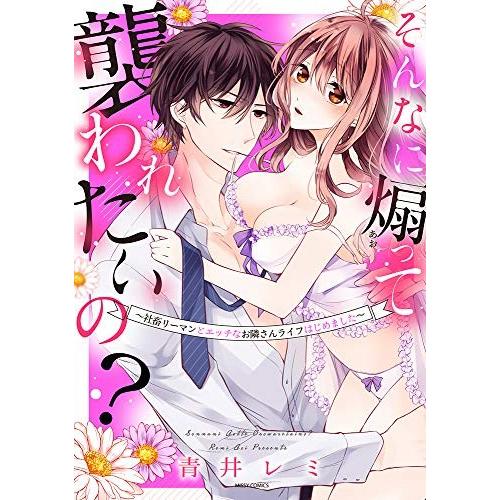 新品 / そんなに煽って襲われたいの?〜社畜リーマンとエッチなお隣さんライフはじめました〜 (1巻 ...