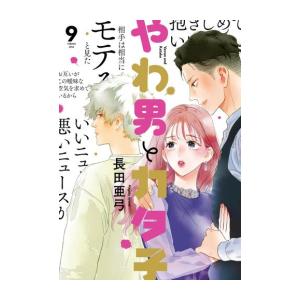 [新品]やわ男とカタ子 (1-9巻 最新刊) 全巻セット