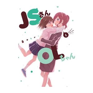 新品 / JSさんとOLちゃん (1-3巻 全巻) 全巻セット