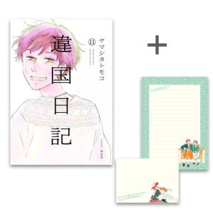 新品 / 特典あり 違国日記 (1-11巻 全巻) 複製原画イラストカード3種