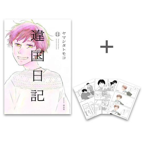 新品 / 特典あり / 違国日記 (1-11巻 全巻) / 複製原画イラストカード3種セット&amp;出版社...