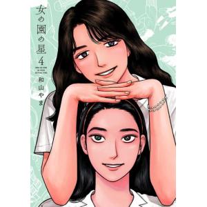 [新品]女の園の星 (1-3巻 最新刊) 全巻セット