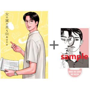 9月中旬より発送予定 / 新品 / 特典あり / 女の園の星 (1-5巻 最新刊)[アクリルスタンド...