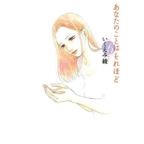 新品 / あなたのことはそれほど (1-6巻 全巻) 全巻セット