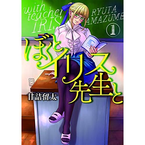 [新品]ぼくとイリス先生と (1巻 最新刊)