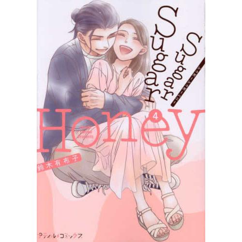 [新品]シュガーシュガーハニー Sugar Sugar Honey (1-3巻 最新刊) 全巻セット