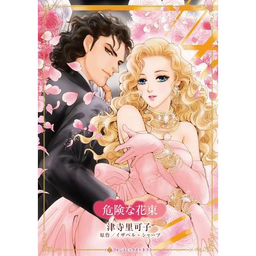 新品 / 危険な花束 (1巻 全巻)