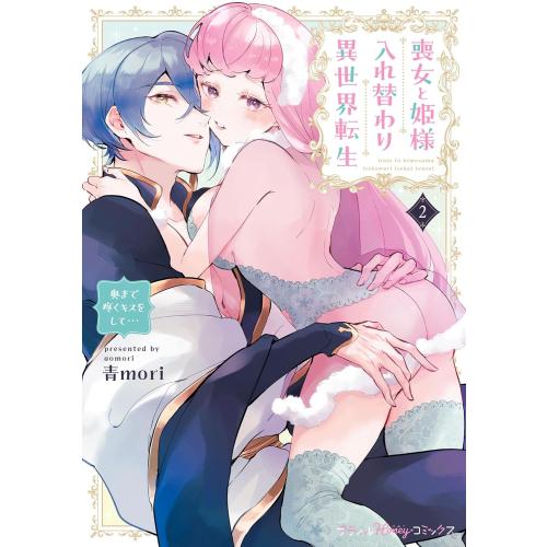 新品 / 喪女と姫様入れ替わり異世界転生 奥まで疼くキスをして… (1-2巻 最新刊) 全巻セット