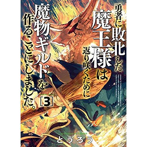 新品 / 勇者に敗北した魔王様は返り咲くために魔物ギルドを作ることにしました。 (1-3巻 最新刊)...