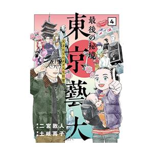 [新品]最後の秘境 東京藝大 天才たちのカオスな日常 (1-4巻 全巻) 全巻セット