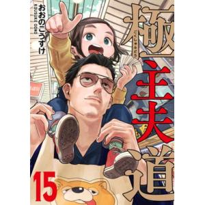 [新品]極主夫道 (1-14巻 最新刊) 全巻セット