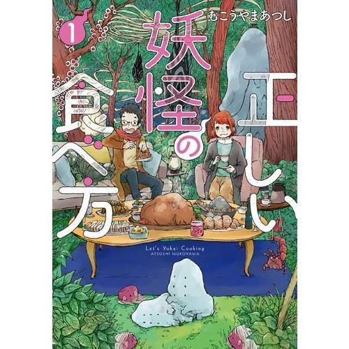 [新品]正しい妖怪の食べ方(1巻 最新刊)