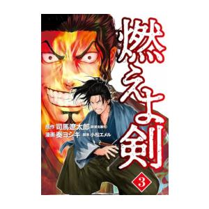 [新品]燃えよ剣 (1-3巻 最新刊) 全巻セット