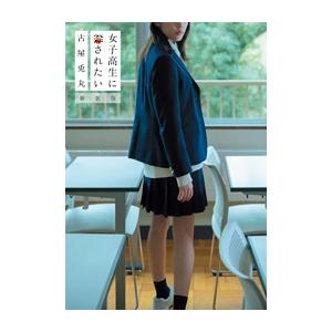 [新品]女子高生に殺されたい 新装版 (1巻 全巻)