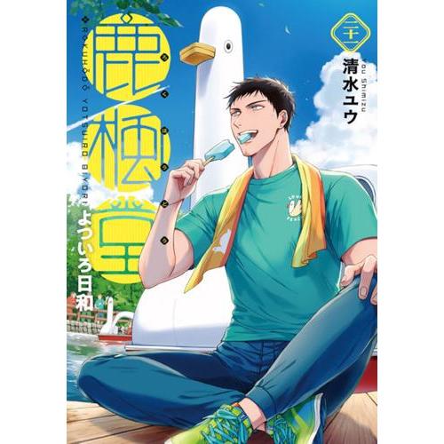 新品 / 鹿楓堂よついろ日和 (1-21巻 最新刊) 全巻セット