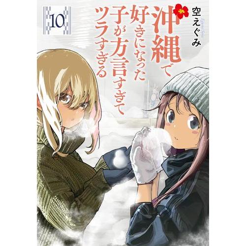 新品 / 沖縄で好きになった子が方言すぎてツラすぎる (1-10巻 最新刊) 全巻セット