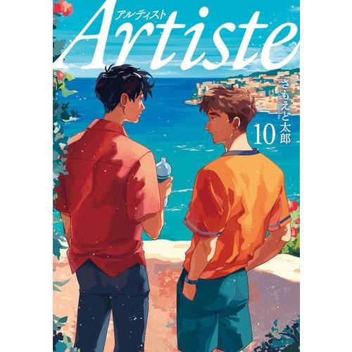 [新品]Artiste アルティスト (1-9巻 最新刊) 全巻セット