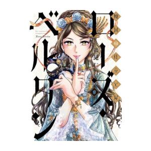 [新品]◆特典あり◆傾国の仕立て屋 ローズ・ベルタン (1-9巻 最新刊)[TORICO限定ペーパー&出版社ペーパー付き] 全巻セット