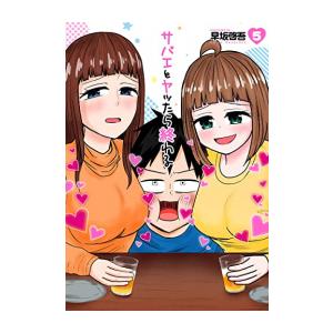 新品 / サバエとヤッたら終わる (1-5巻 最新刊) 全巻セット