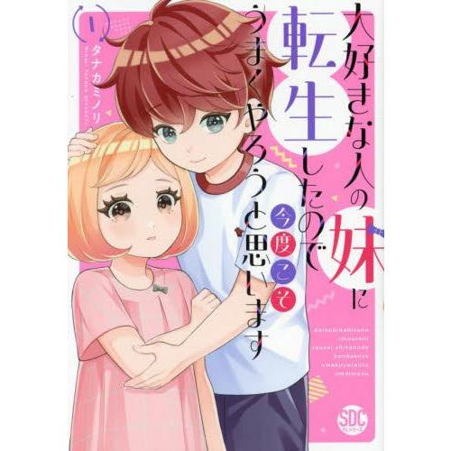 新品 / 大好きな人の妹に転生したので今度こそうまくやろうと思います(1巻 最新刊)