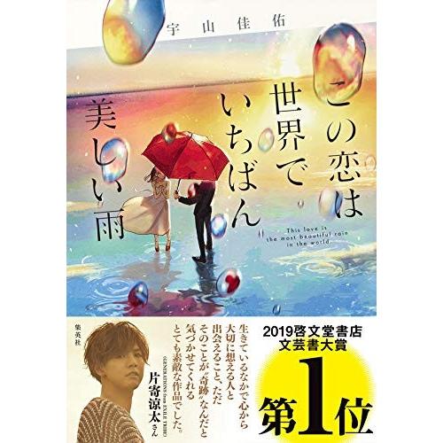 新品 / この恋は世界でいちばん美しい雨