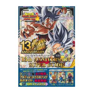 新品 / スーパードラゴンボールヒーローズ 13th ANNIVERSARY SUPER GUIDE