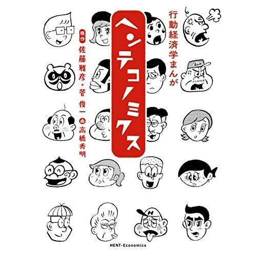 新品 / 行動経済学まんが ヘンテコノミクス (1巻 全巻)