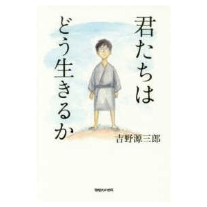 新品 / 君たちはどう生きるか