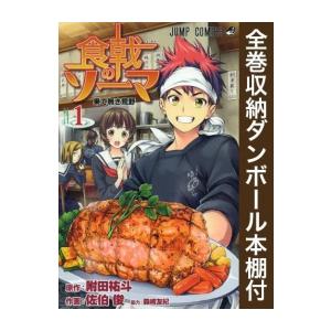 新品 / 全巻収納ダンボール本棚付 / 食戟のソーマ (1-36巻 全巻) 全巻セット