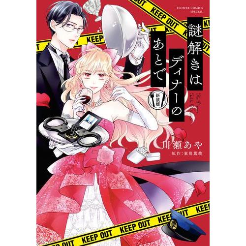 新品 / 謎解きはディナーのあとで 新装版 (1巻 最新刊)
