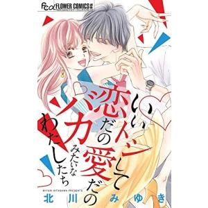 [新品]いいトシして恋だの愛だのバカみたいなわたしたち (1巻 全巻)