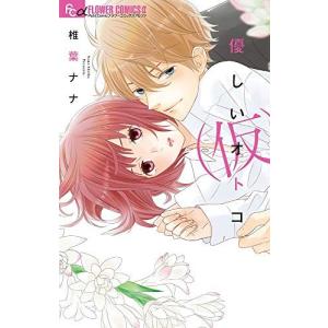 おしかけ王子は2度おいしい 全巻 おしかけ王子は2度おいしい 1／壱乃 リョウ | 集英社 ― SHUEISHA ―