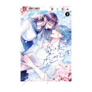 [新品]藍は美し恋せよ乙女 (1-3巻 全巻) 全巻セット｜mangazenkan