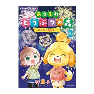 [新品]あつまれどうぶつの森 〜のんびり島だより〜 (1-2巻 全巻) 全巻セット