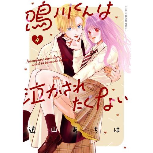 [新品]鳴川くんは泣かされたくない (1-3巻 最新刊) 全巻セット