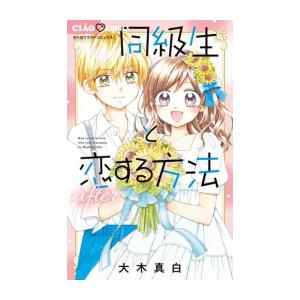 新品 / 同級生と恋する方法 (全6冊) 全巻セット : 漫画全巻ドットコム