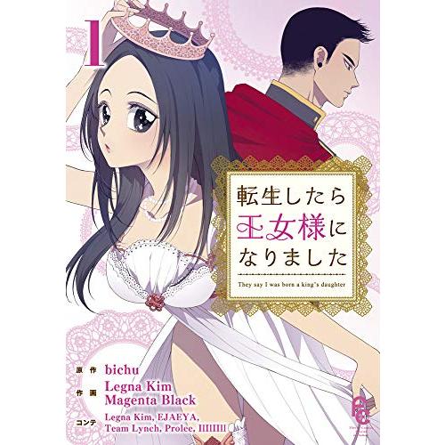 [新品]転生したら王女様になりました (1巻 全巻)