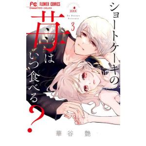 [新品]ショートケーキの苺はいつ食べる? (1-2巻 最新刊) 全巻セット｜mangazenkan