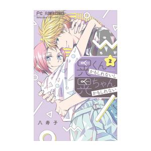 [新品]晃くんかもしれないし晃ちゃんかもしれない (1-2巻 全巻) 全巻セット