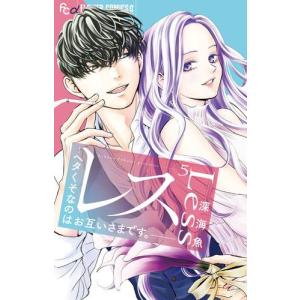 新品 / 俺様外科医の溺愛包囲網 (1巻 最新刊) : 漫画全巻ドットコム