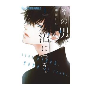 [新品]その男、沼につき。 (1巻 最新刊)