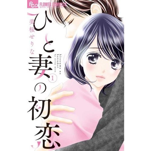 新品 / ひと妻の初恋 (1巻 最新刊)