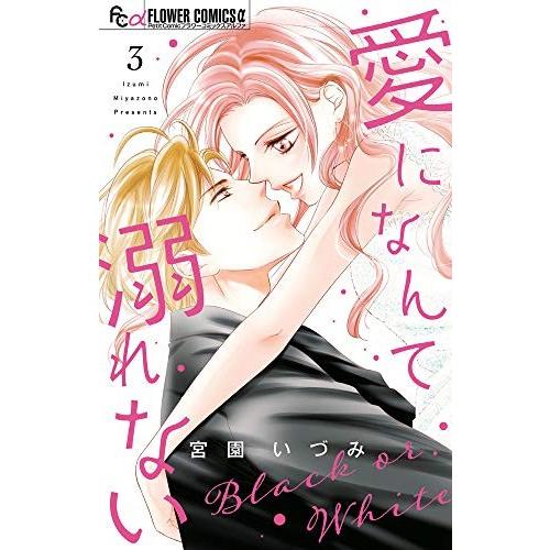 [新品]愛になんて溺れない(1-3巻 全巻) 全巻セット