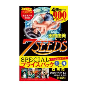 [新品]『7SEEDS』 1〜4巻 アニメ放送記念 SPECIALプライスパック